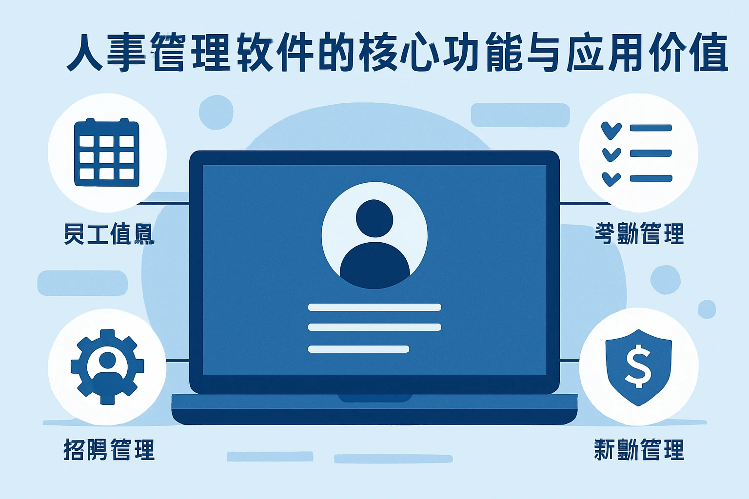 人事管理软件的核心功能与应用价值