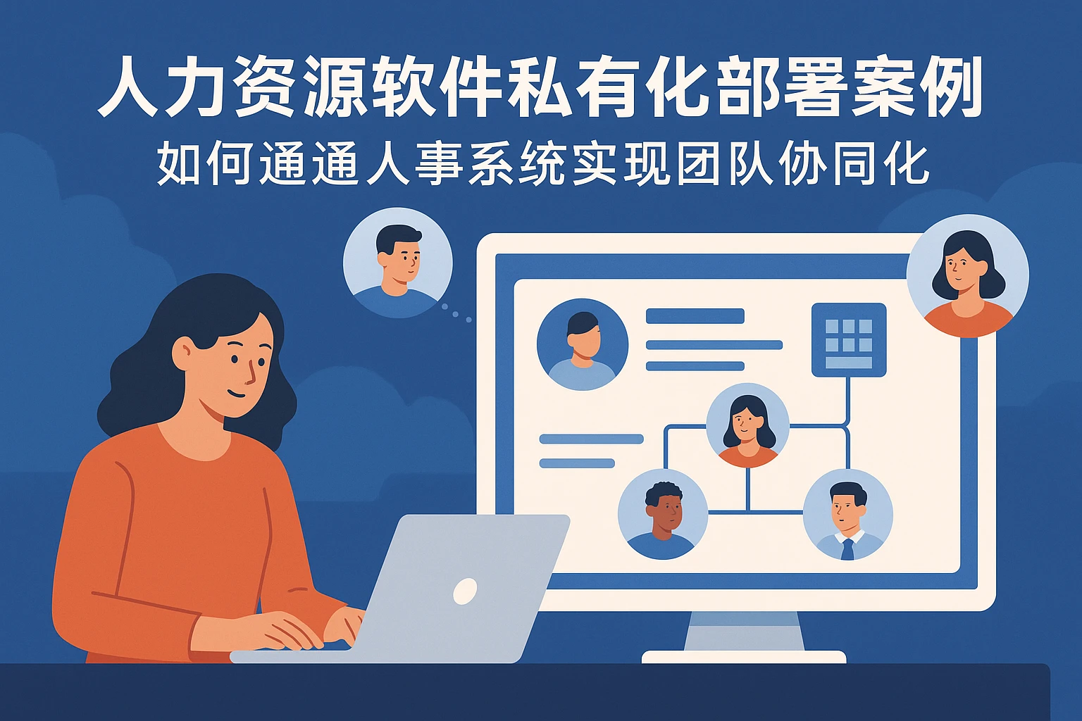 人力资源软件私有化部署案例：如何通过人事系统实现团队协同最大化