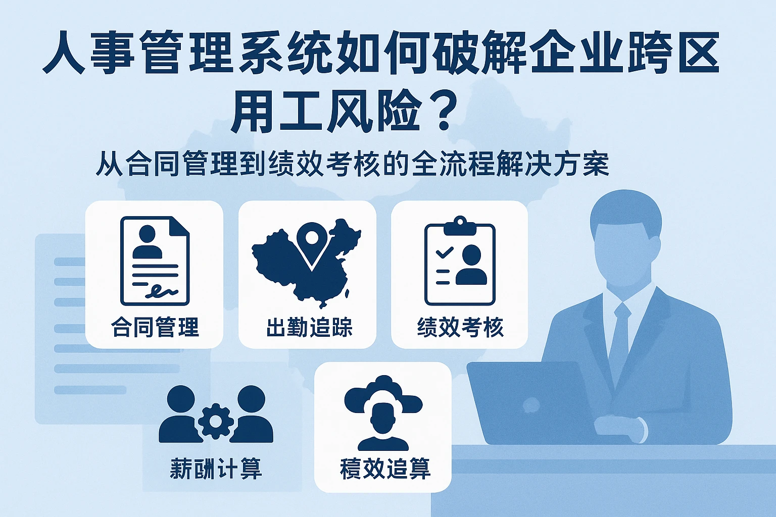 人事管理系统如何破解企业跨区域用工风险？从合同管理到绩效考核的全流程解决方案