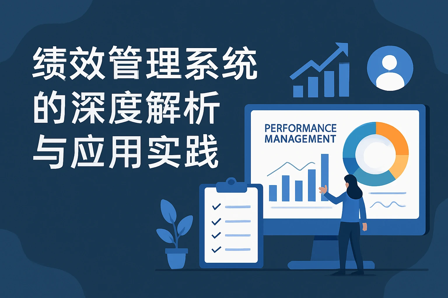 绩效管理系统的深度解析与应用实践
