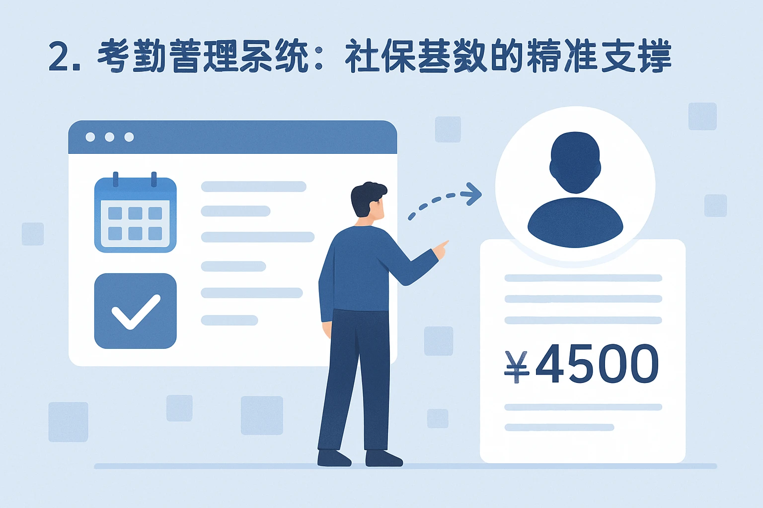 2. 考勤管理系统：社保基数的精准支撑