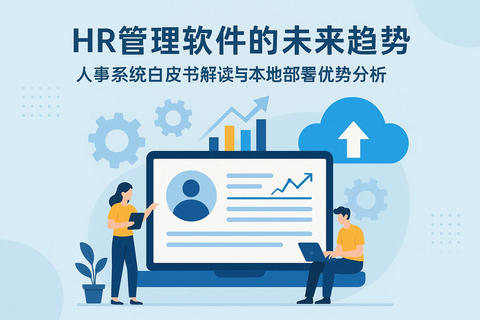 HR管理软件的未来趋势：人事系统白皮书解读与本地部署优势分析