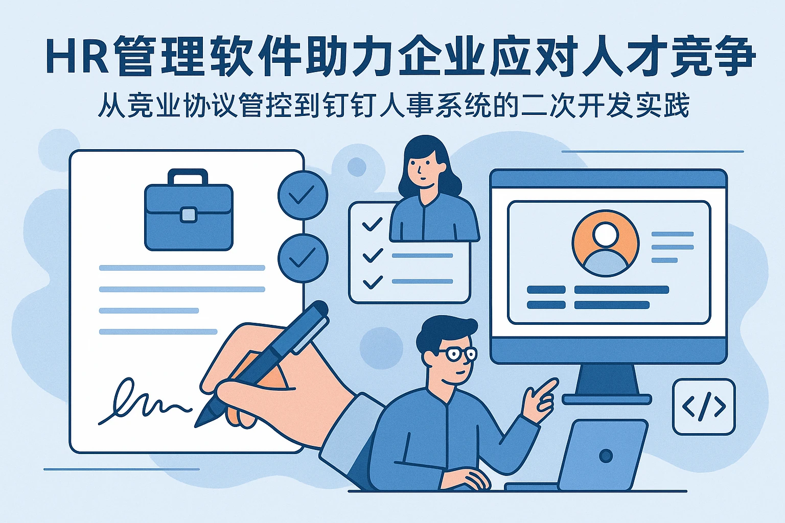 HR管理软件助力企业应对人才竞争：从竞业协议管控到钉钉人事系统的二次开发实践