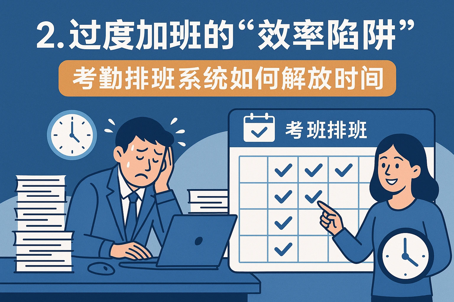 2. 过度加班的“效率陷阱”：考勤排班系统如何解放时间