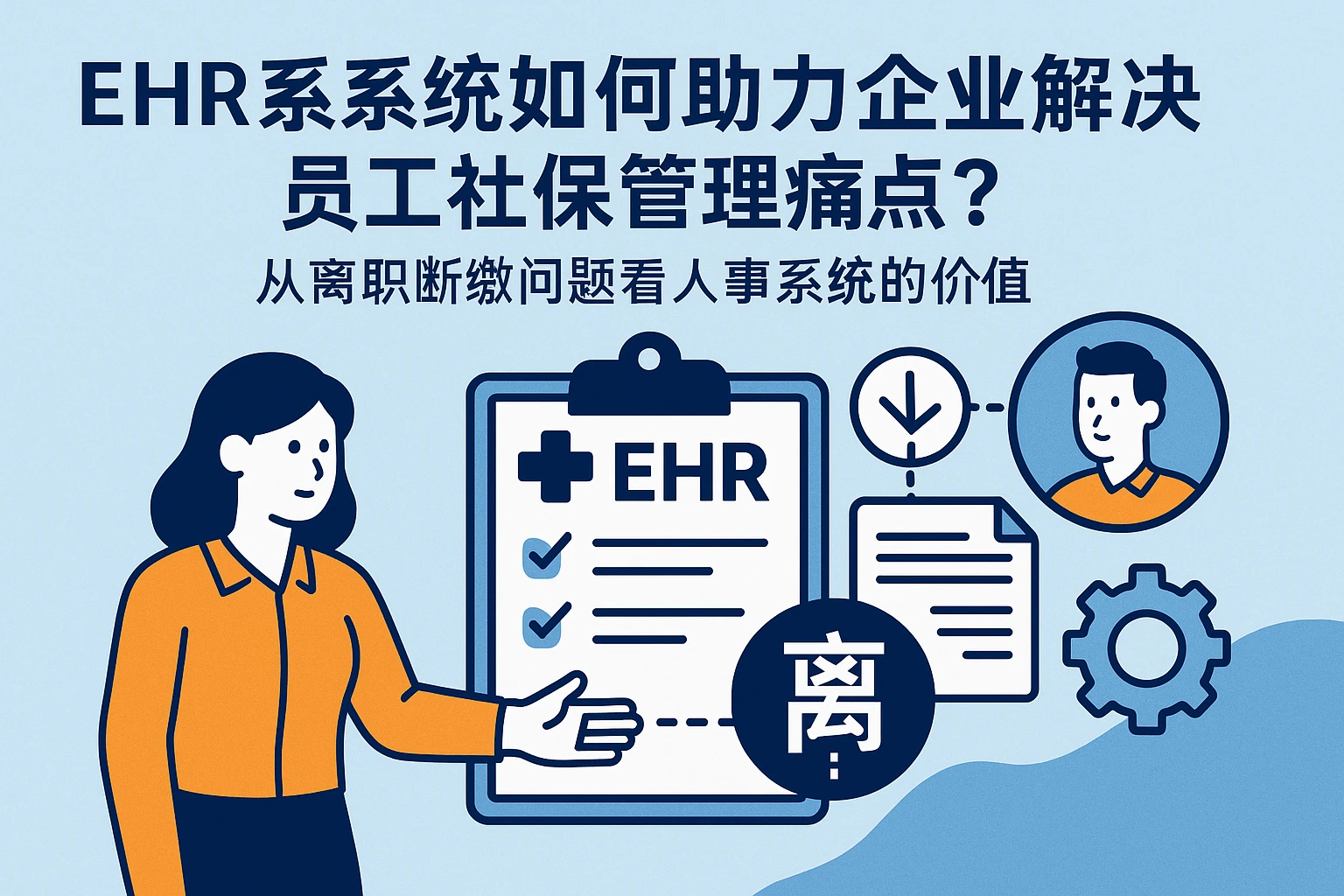 EHR系统如何助力企业解决员工社保管理痛点?从离职断缴问题看人事系统的价值