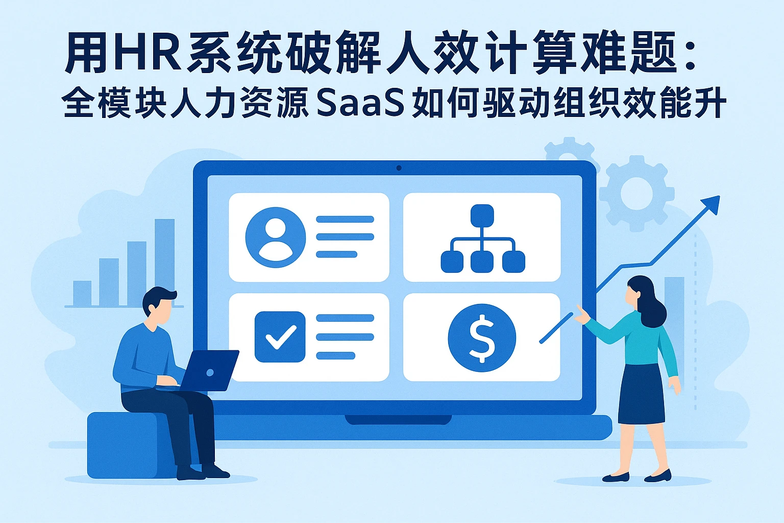 用HR系统破解人效计算难题：全模块人力资源SaaS如何驱动组织效能提升