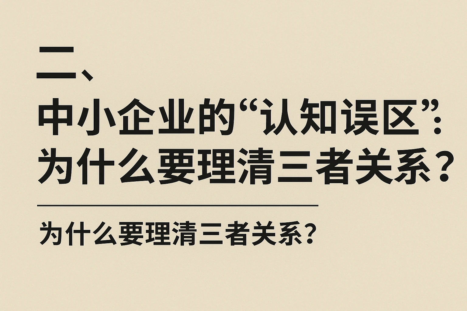 二、中小企业的“认知误区”：为什么要理清三者关系？