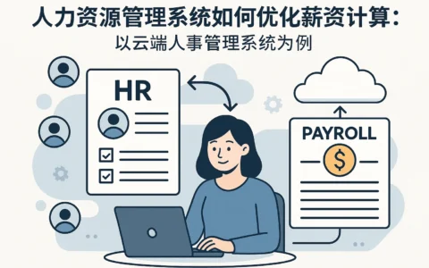 人力资源管理系统如何优化薪资计算：以云端人事管理系统为例