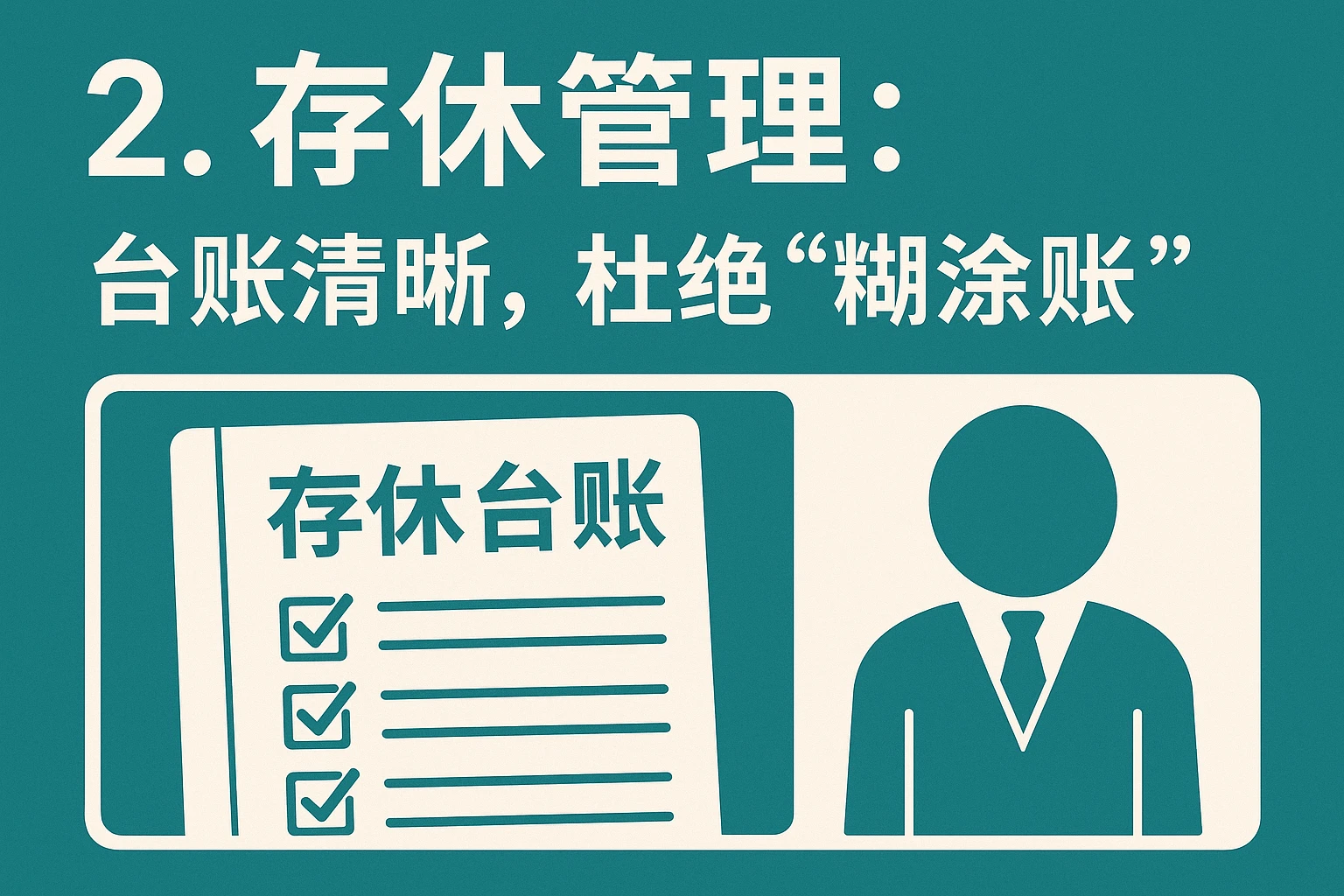 2. 存休管理：台账清晰，杜绝“糊涂账”