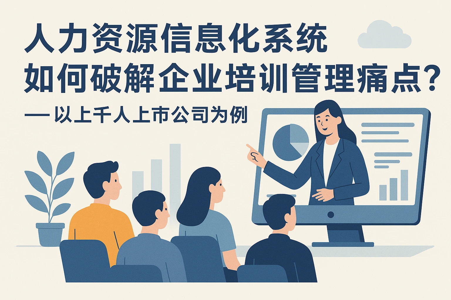 人力资源信息化系统如何破解企业培训管理痛点?——以上千人上市公司为例