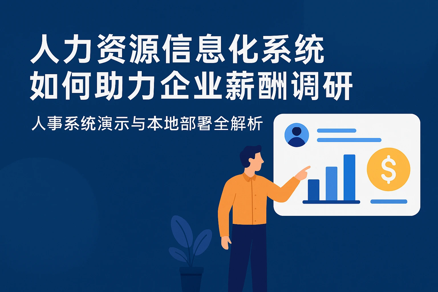 人力资源信息化系统如何助力企业薪酬调研 - 人事系统演示与本地部署全解析