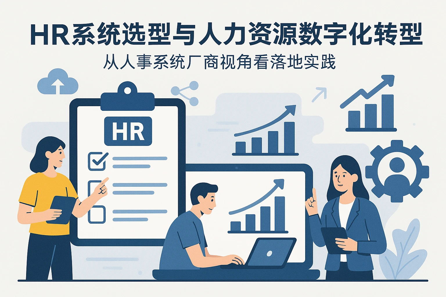 HR系统选型与人力资源数字化转型：从人事系统厂商视角看落地实践