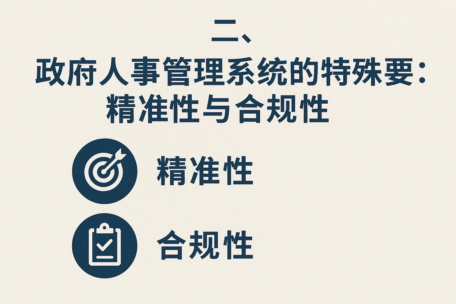 二、政府人事管理系统的特殊要求：精准性与合规性