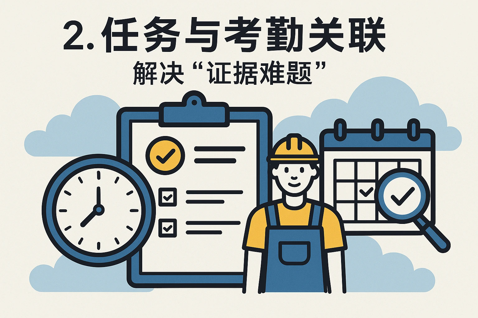 2. 任务与考勤关联:解决“证据难题”