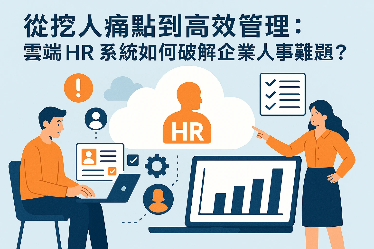 从挖人痛点到高效管理：云端HR系统如何破解企业人事难题？