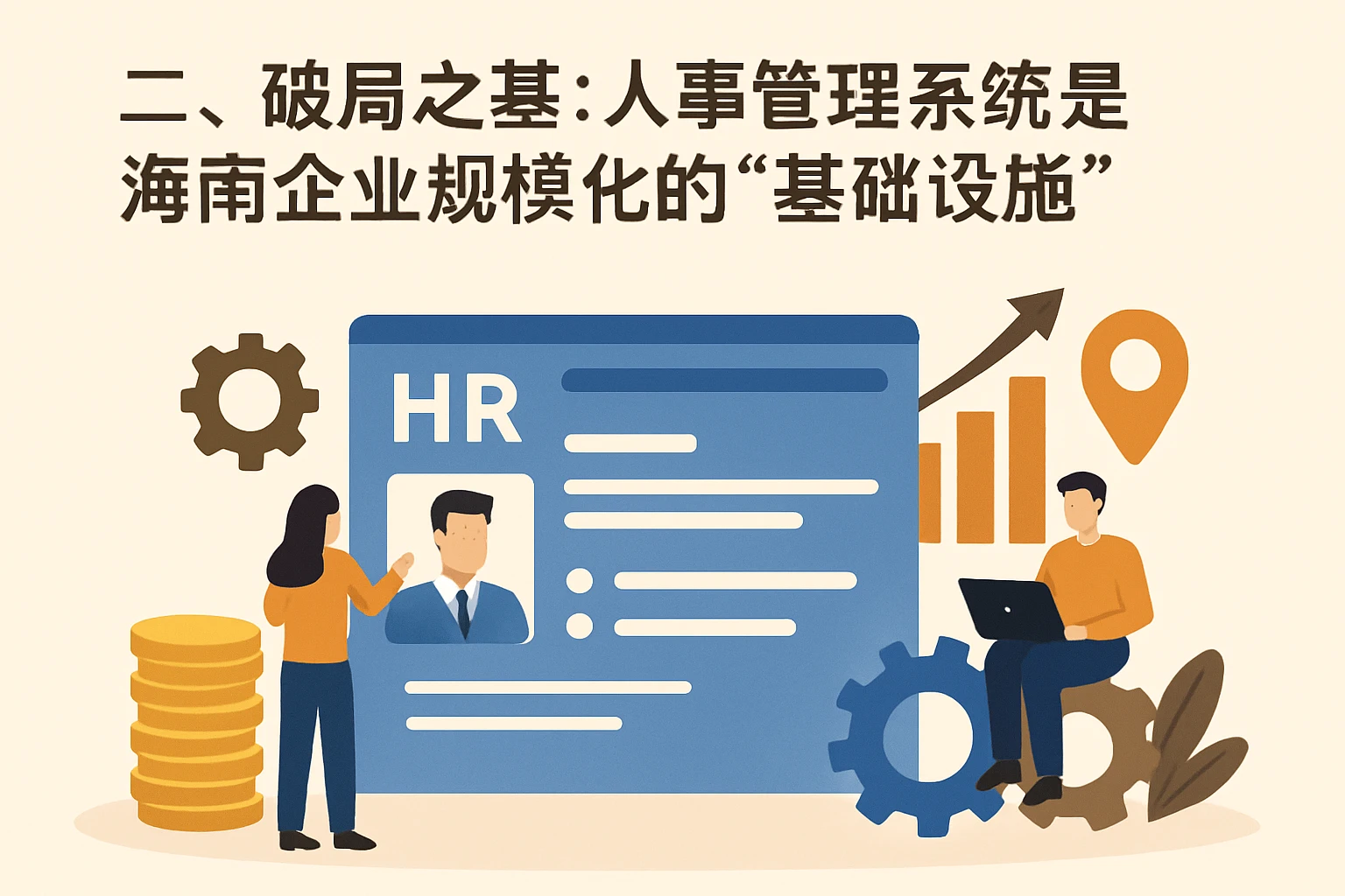 二、破局之基：人事管理系统是海南企业规模化的“基础设施”