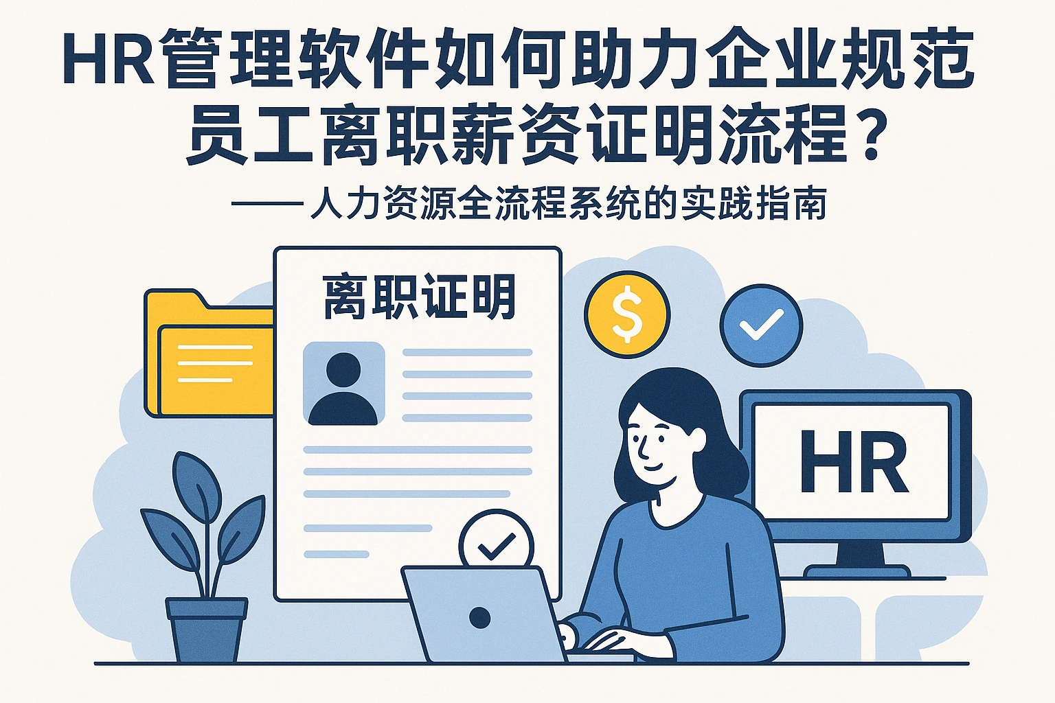 HR管理软件如何助力企业规范员工离职薪资证明流程？——人力资源全流程系统的实践指南