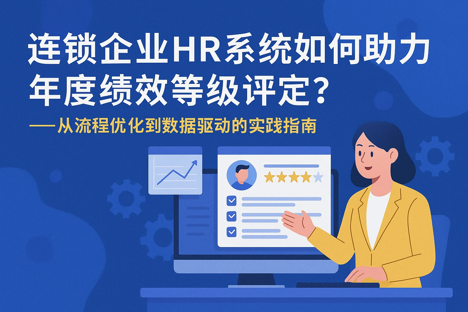 连锁企业HR系统如何助力年度绩效等级评定？——从流程优化到数据驱动的实践指南