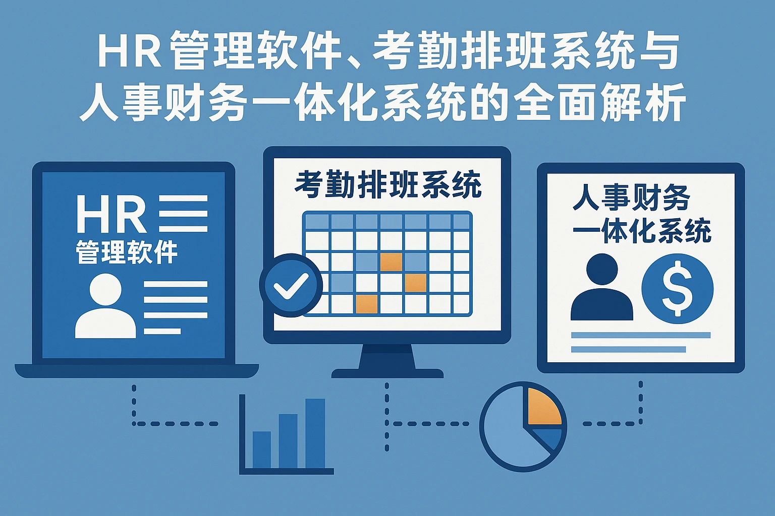 HR管理软件、考勤排班系统与人事财务一体化系统的全面解析