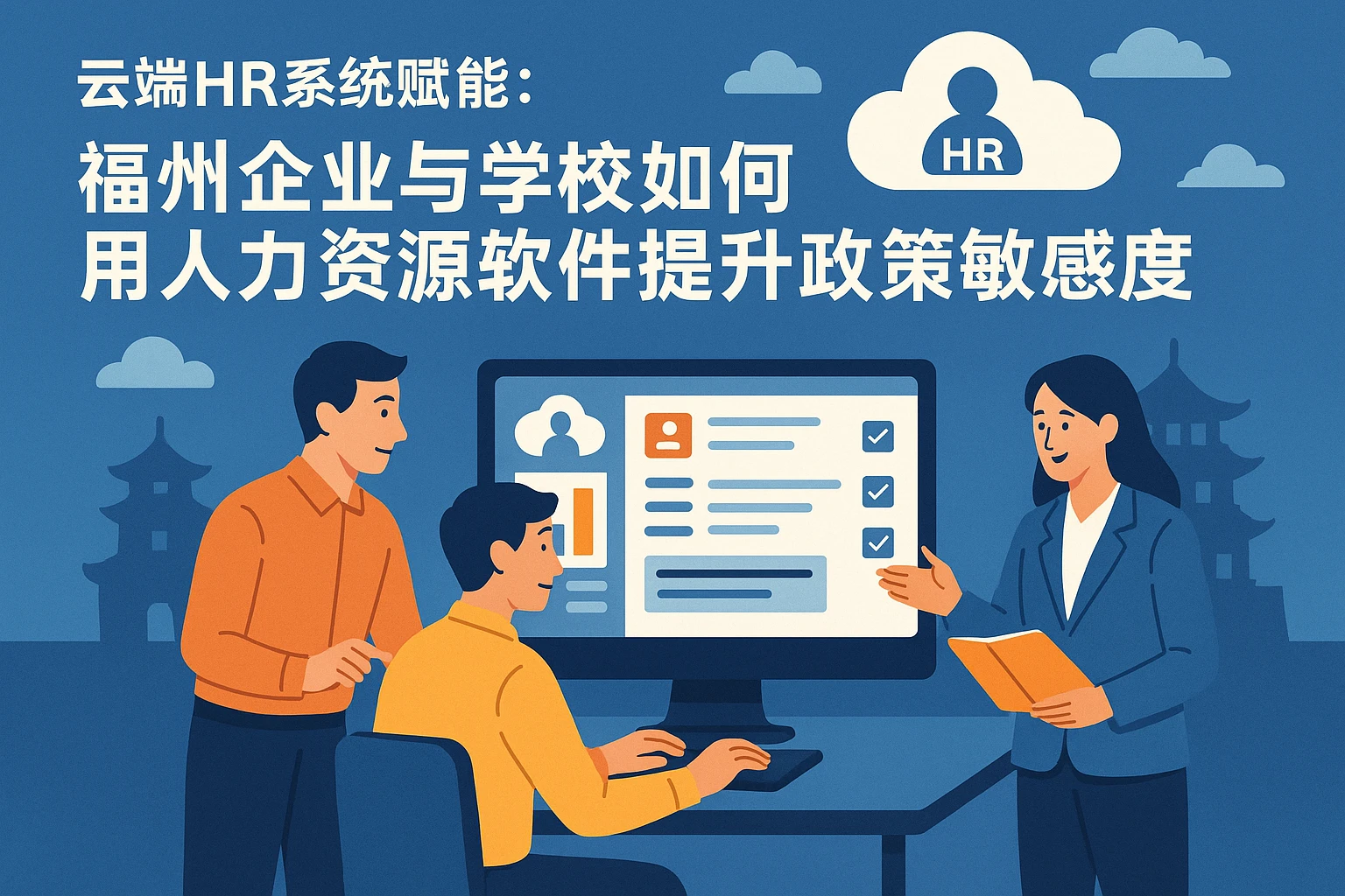 云端HR系统赋能：福州企业与学校如何用人力资源软件提升政策敏感度