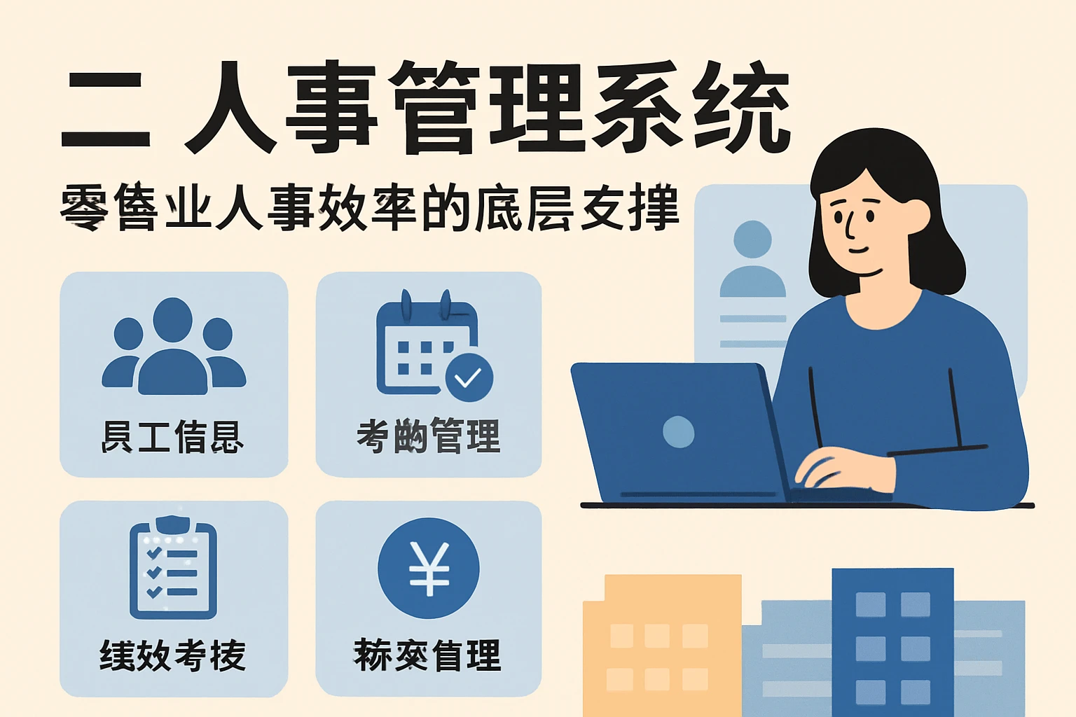 二、人事管理系统:零售业人事效率的底层支撑