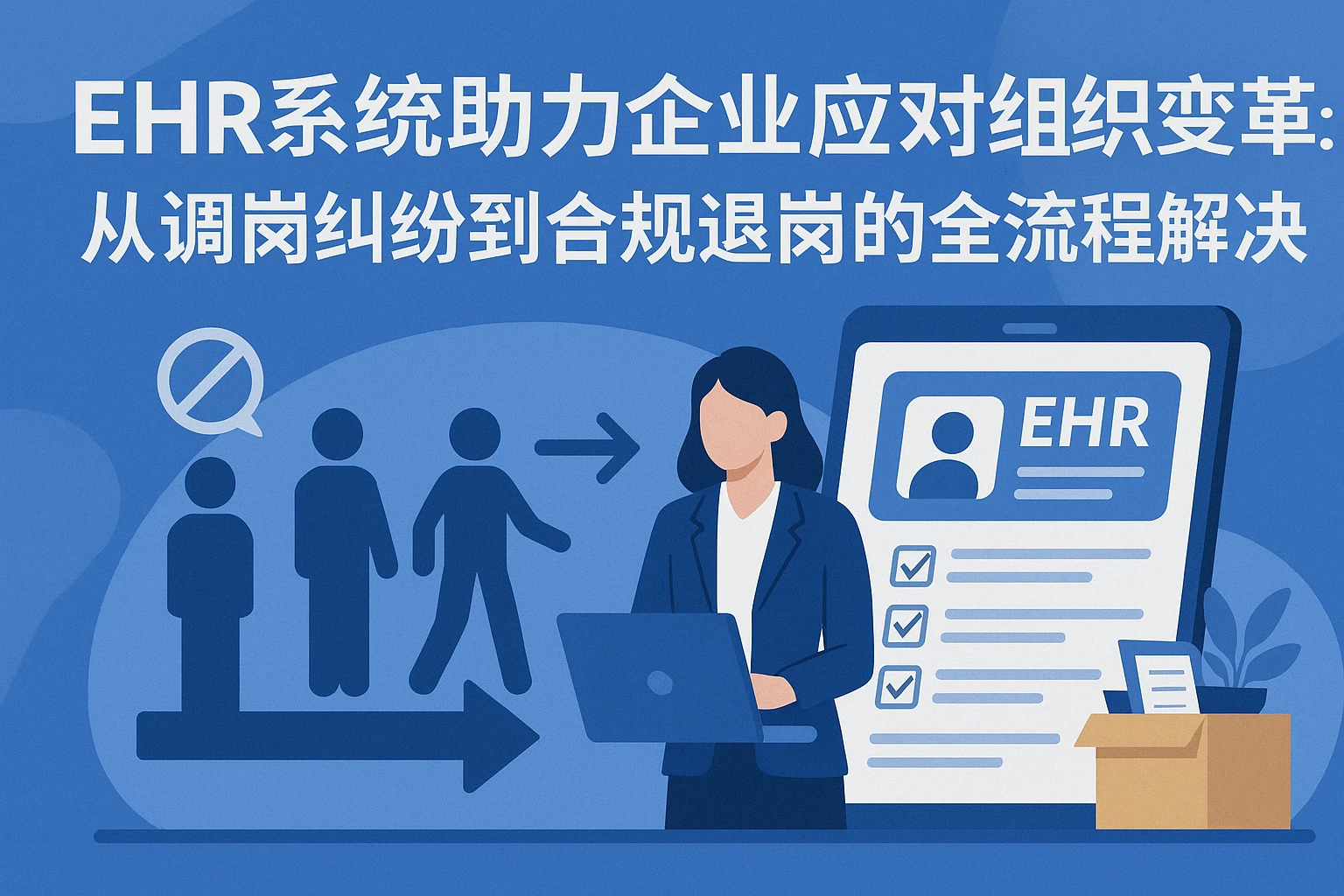 EHR系统助力企业应对组织变革:从调岗纠纷到合规退岗的全流程解决方案