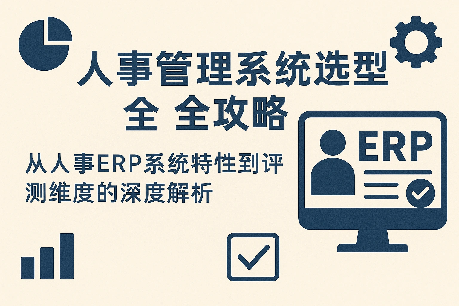 人事管理系统选型全攻略:从人事ERP系统特性到评测维度的深度解析