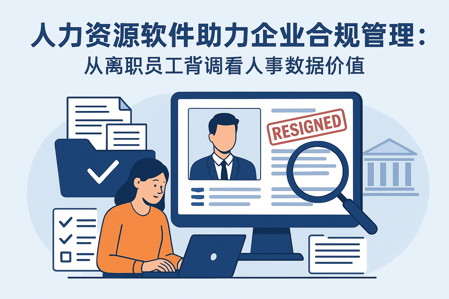 人力资源软件助力企业合规管理：从离职员工背调看人事数据价值