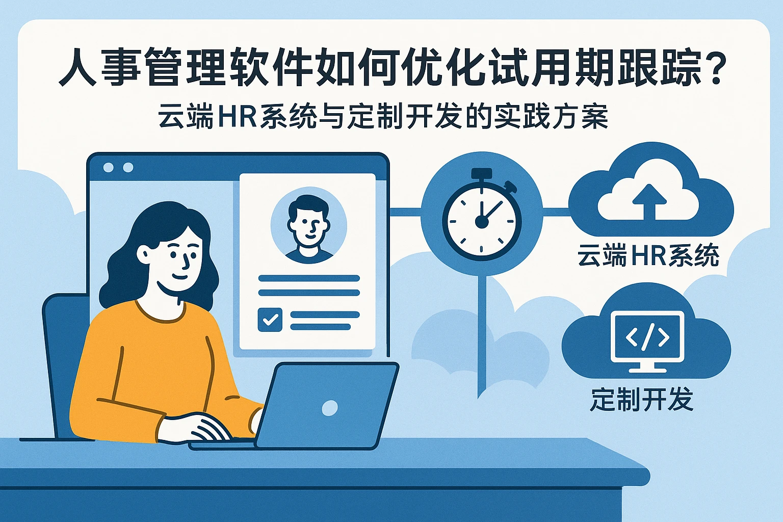 人事管理软件如何优化试用期跟踪？云端HR系统与定制开发的实践方案