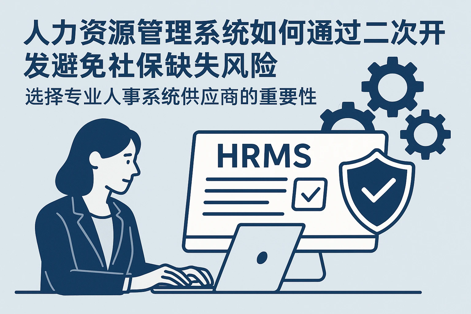 人力资源管理系统如何通过二次开发避免社保缺失风险——选择专业人事系统供应商的重要性