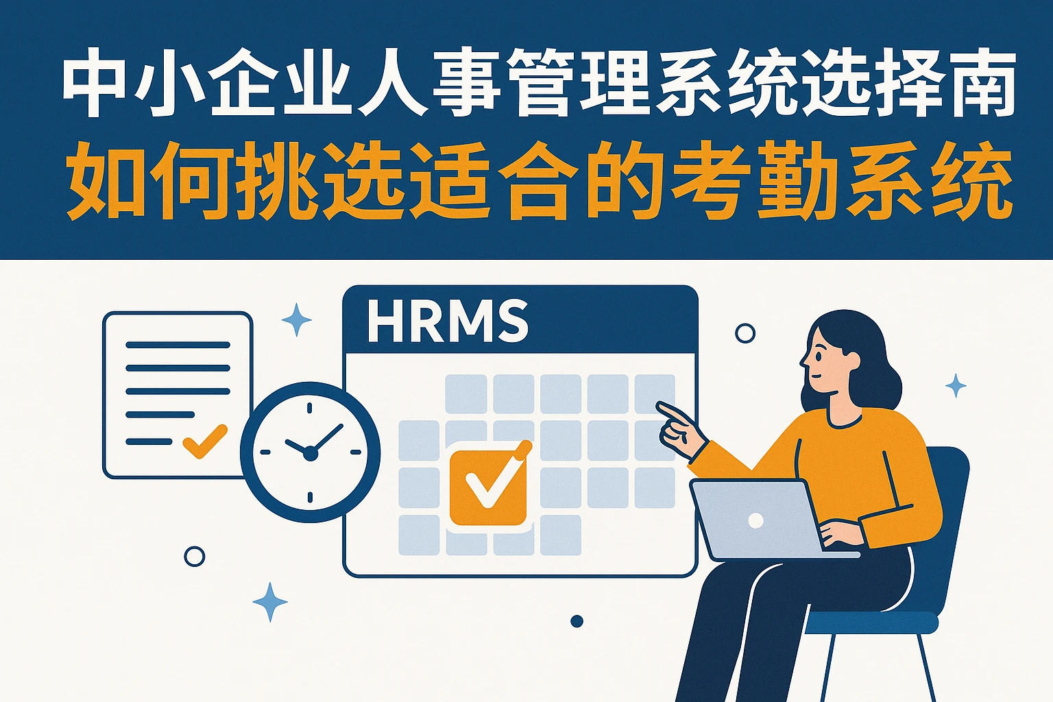 中小企业人事管理系统选择指南：如何挑选适合的考勤系统