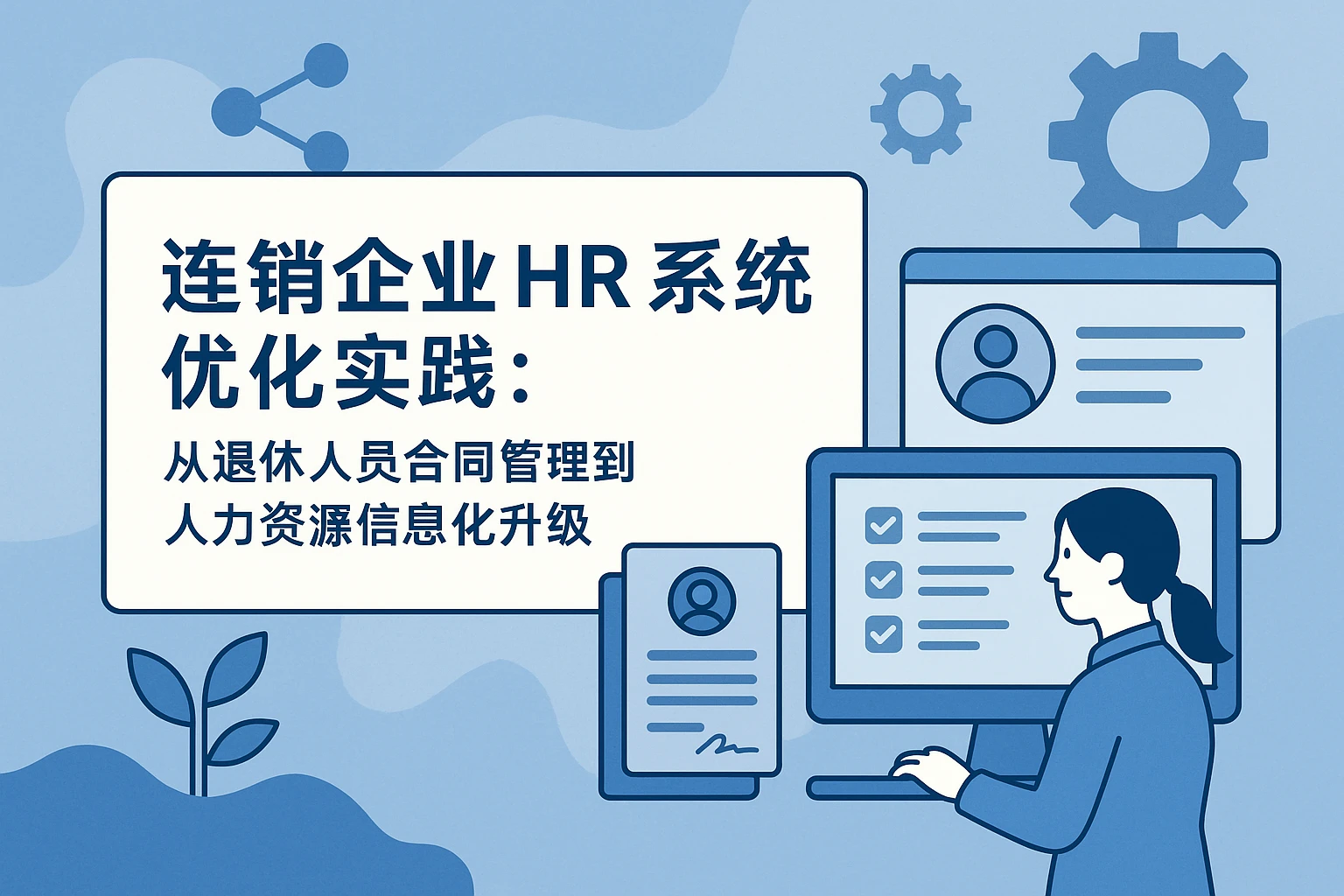 连锁企业HR系统优化实践:从退休人员合同管理到人力资源信息化升级
