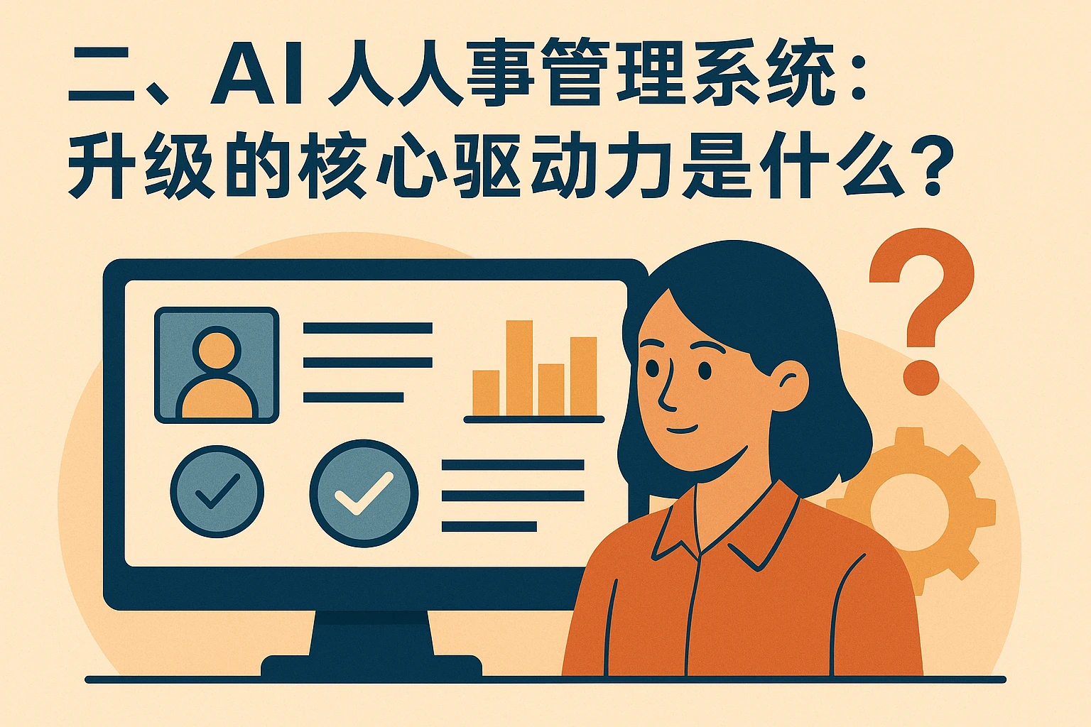 二、AI人事管理系统：升级的核心驱动力是什么？