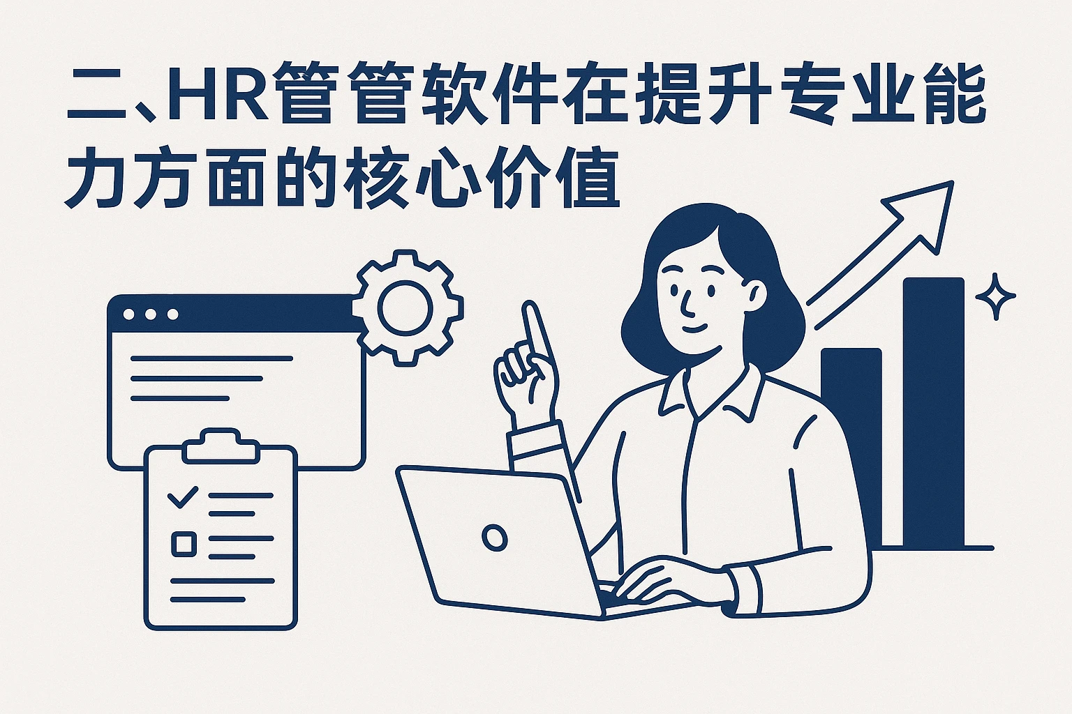 二、HR管理软件在提升专业能力方面的核心价值