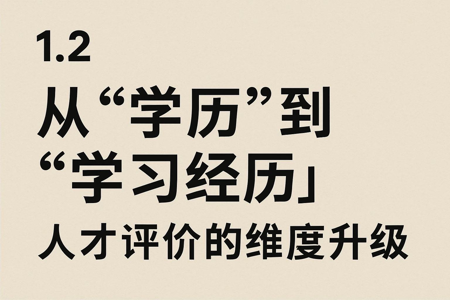 1.2 从“学历”到“学习经历”：人才评价的维度升级