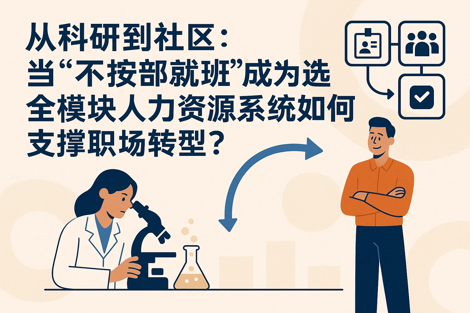 从科研到社区：当“不按部就班”成为选择，全模块人力资源系统如何支撑职场转型？