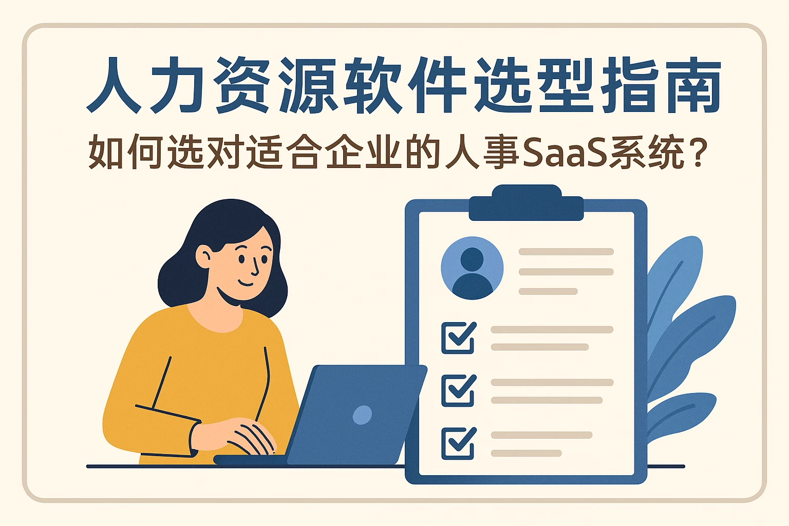 人力资源软件选型指南：如何选对适合企业的人事SaaS系统？
