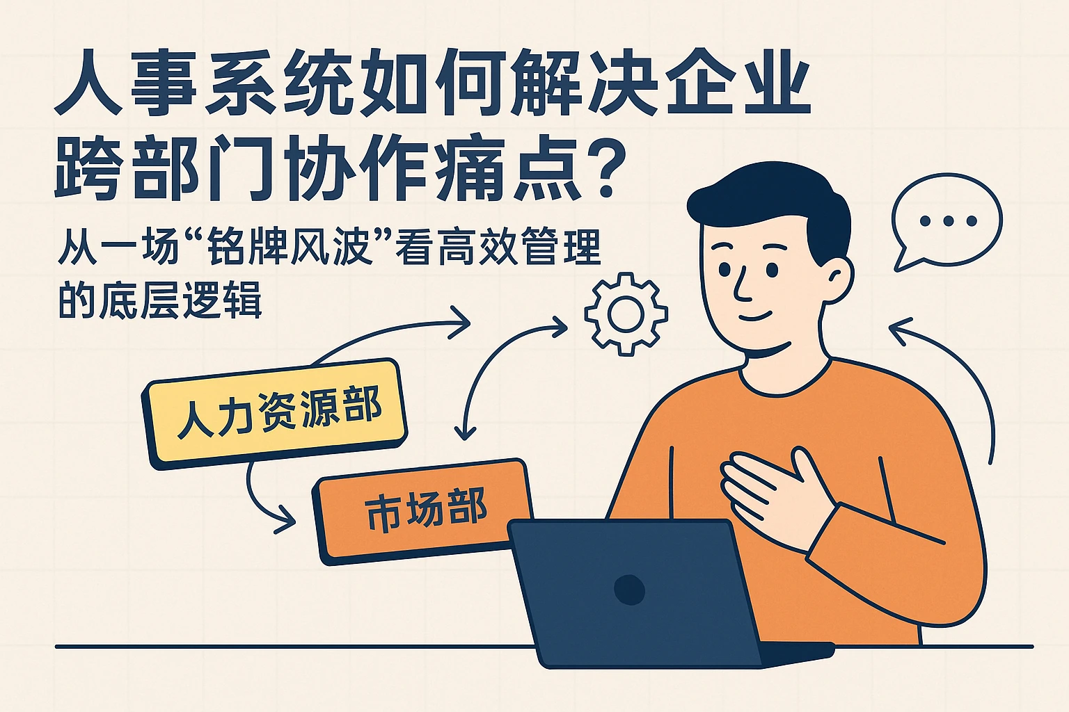 人事系统如何解决企业跨部门协作痛点？从一场“铭牌风波”看高效管理的底层逻辑