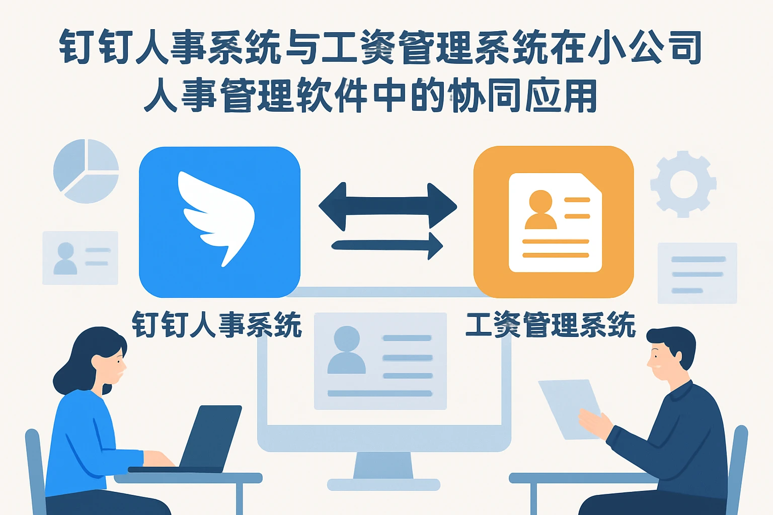 钉钉人事系统与工资管理系统在小公司人事管理软件中的协同应用