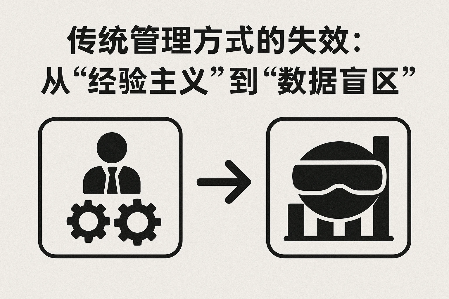 2. 传统管理方式的失效：从“经验主义”到“数据盲区”