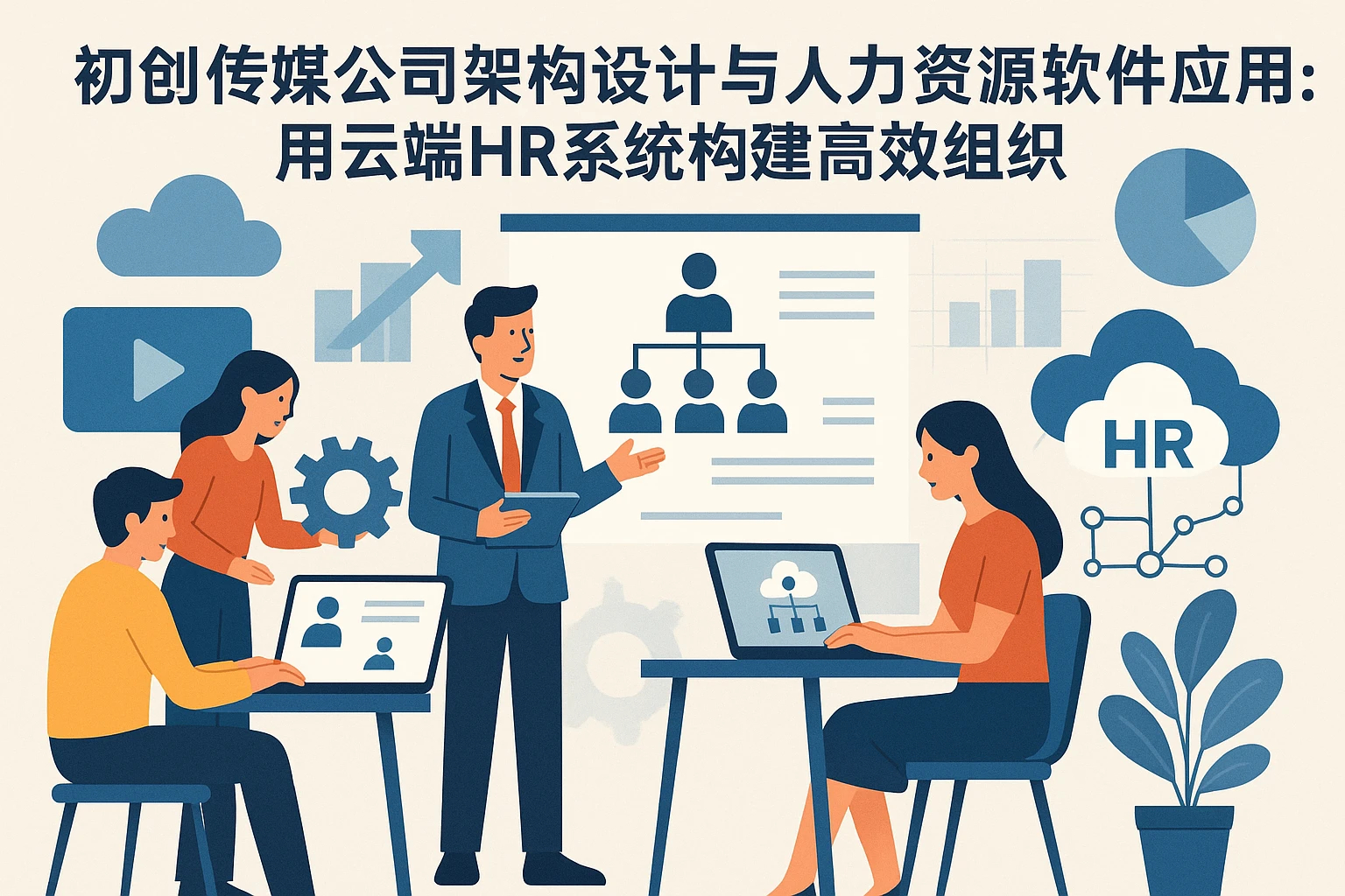 初创传媒公司架构设计与人力资源软件应用:用云端HR系统构建高效组织