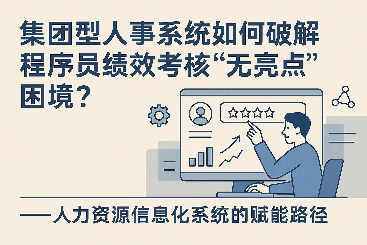 集团型人事系统如何破解程序员绩效考核“无亮点”困境？——人力资源信息化系统的赋能路径