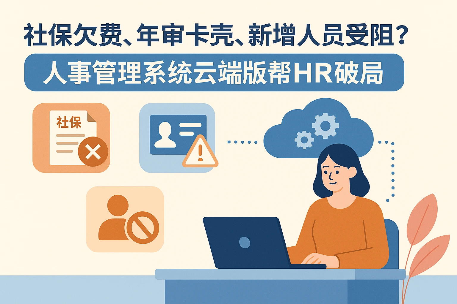 社保欠费、年审卡壳、新增人员受阻？人事管理系统云端版帮HR破局