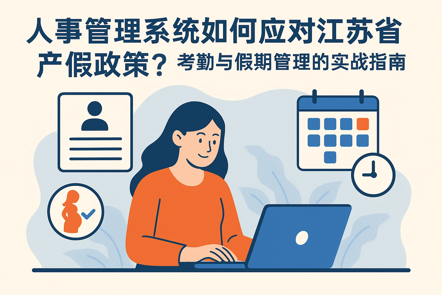 人事管理系统如何应对江苏省产假政策?考勤与假期管理的实战指南
