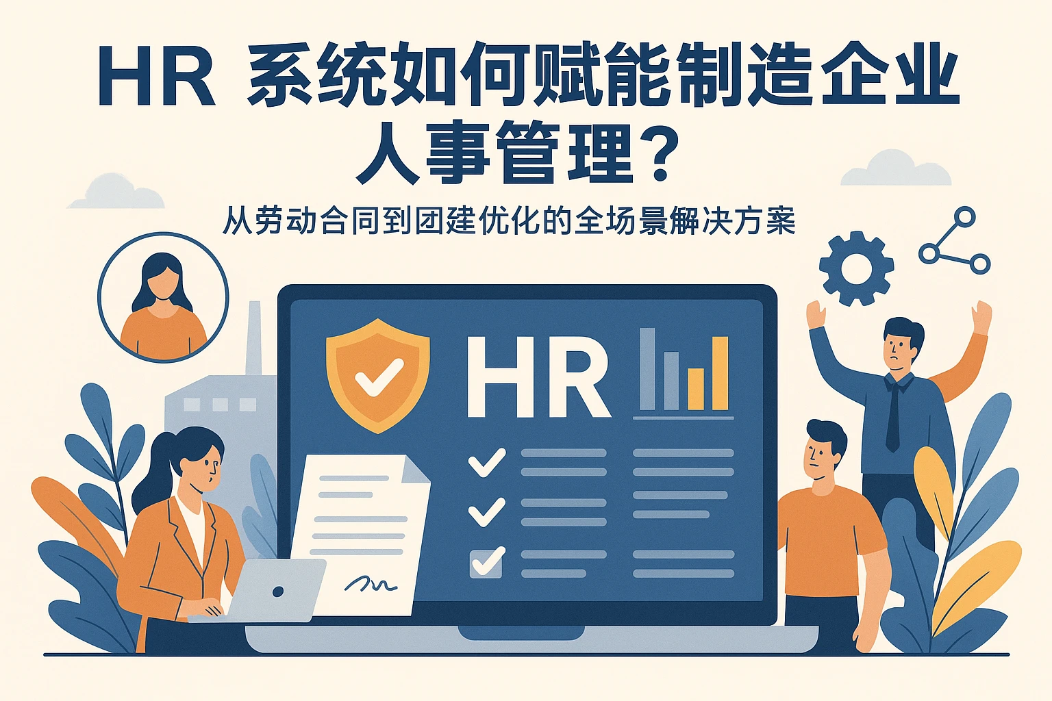 HR系统如何赋能制造企业人事管理？从劳动合同到团建优化的全场景解决方案