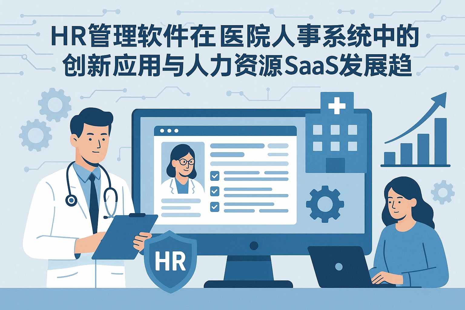 HR管理软件在医院人事系统中的创新应用与人力资源SaaS发展趋势