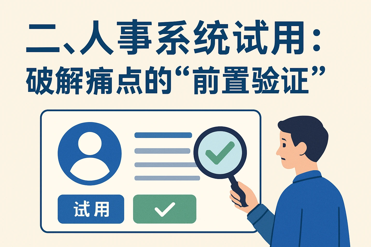 二、人事系统试用：破解痛点的“前置验证”
