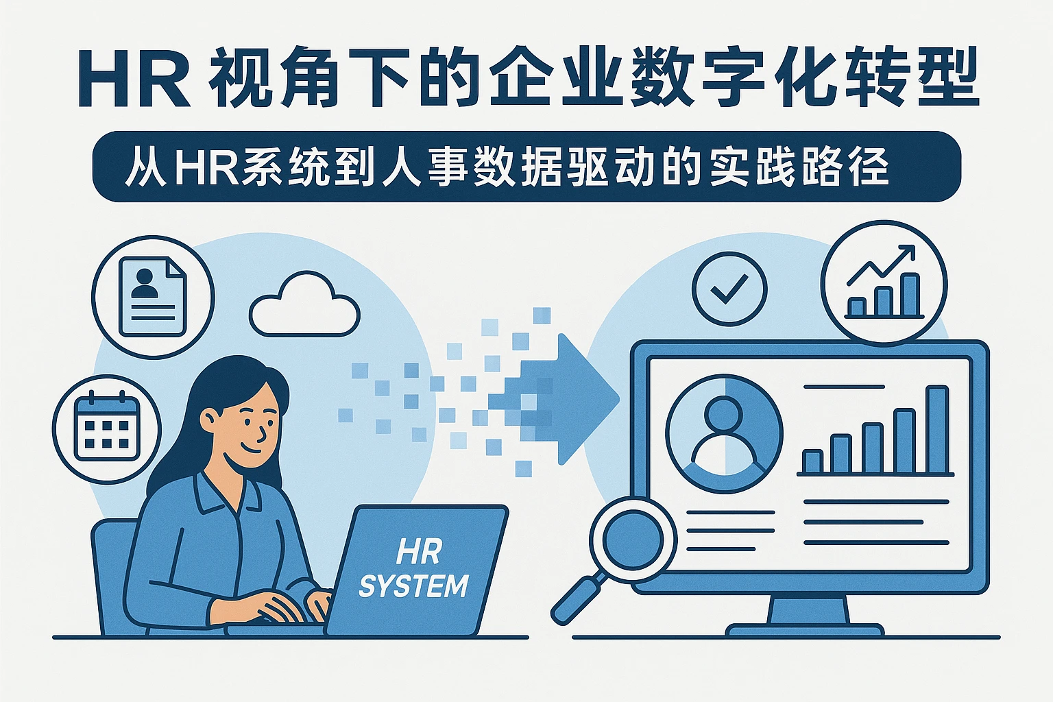HR视角下的企业数字化转型:从HR系统到人事数据驱动的实践路径