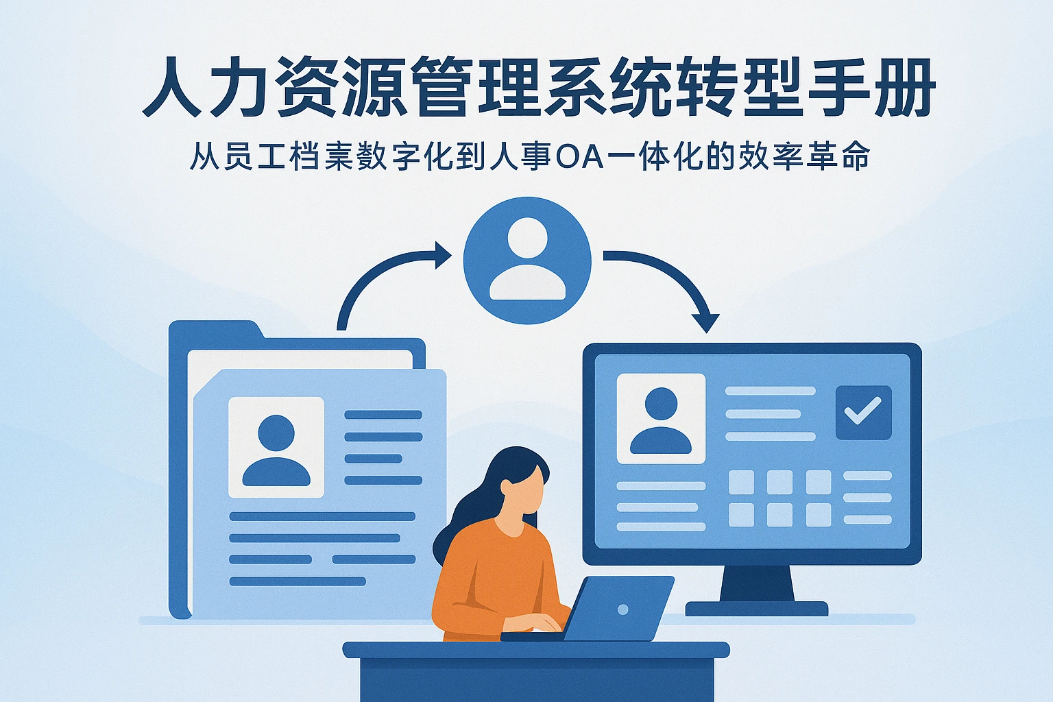 人力资源管理系统转型手册：从员工档案数字化到人事OA一体化的效率革命
