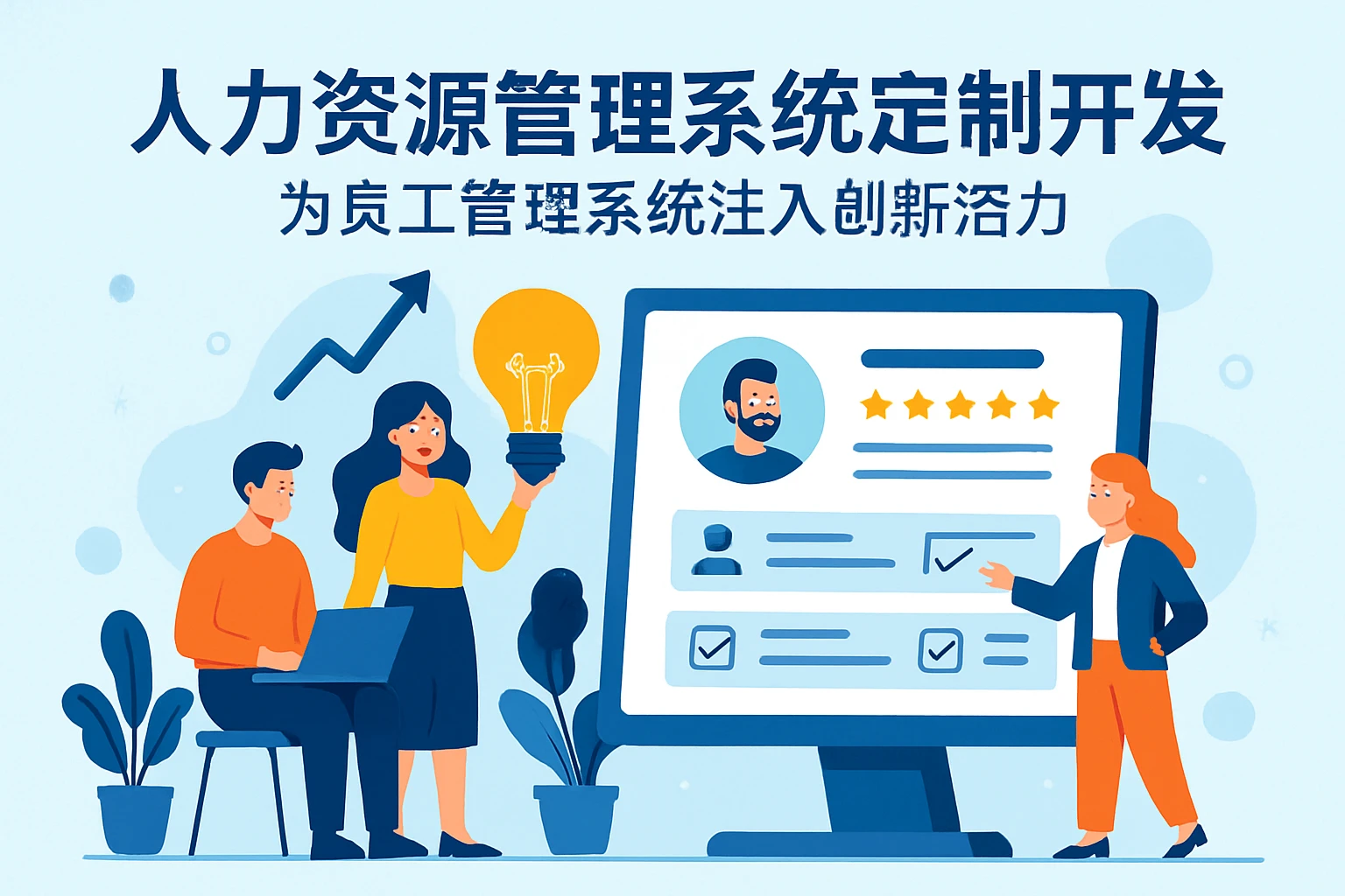 人力资源管理系统定制开发：为员工管理系统注入创新活力